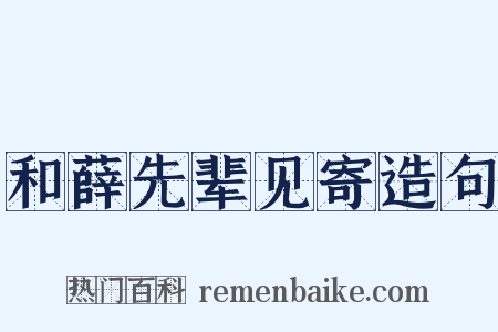 和薛先辈见寄造句是什么意思的图片